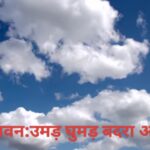 सावन:उमड़ घुमड़ बदरा आये