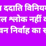 विद्या ददाति विनियम …. केवल श्लोक नहीं वरन जीवन निर्वाह का सूत्र