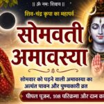 सोमवती अमावस्या : पीपल पूजन,108 परिक्रमा और सनातन परंपरा का महापर्व